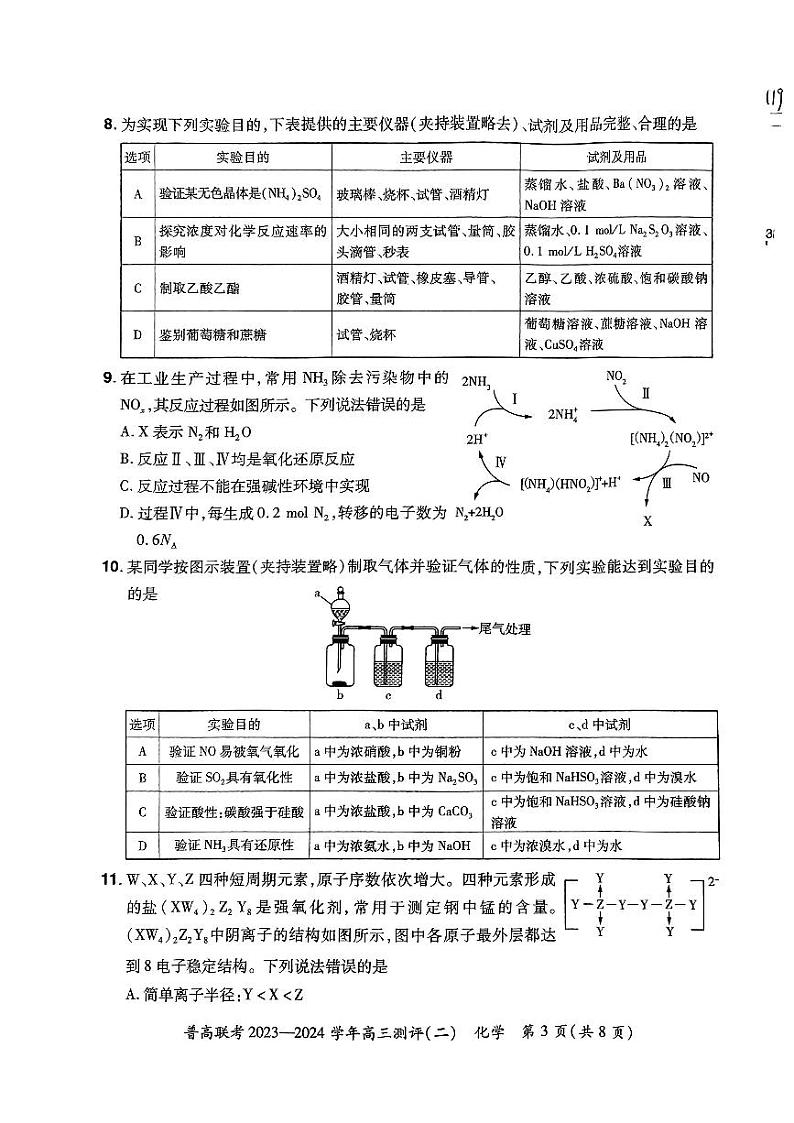 河南省普高联考2023-2024学年高三上学期测评（二）化学试题及答案03