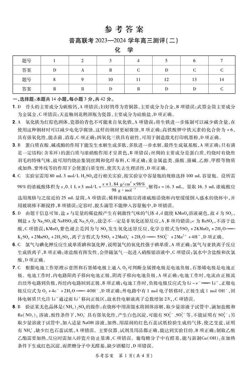 河南省普高联考2023-2024学年高三上学期测评（二）化学试题及答案01