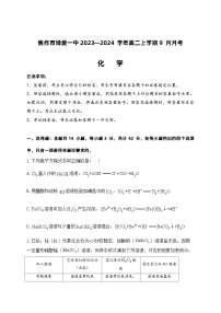 化学-2023—2024学年河南省焦作市博爱一中高二上学期9月月考化学试卷及详解答案