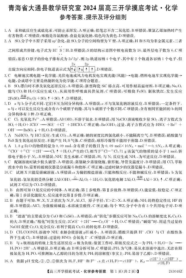 青海省西宁市大通县2024届高三上学期开学摸底考试  化学  PDF版含解析01