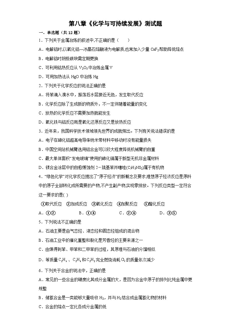 第八章化学与可持续发展测试题（含答案）高中 化学人教版（2019）必修第二册第1页