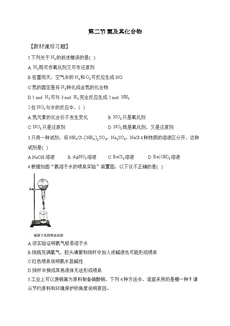 第五章 第二节 氮及其化合物——高中化学人教版（2019）必修第二册课后练习（含答案）第1页