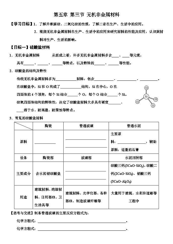 第五章第三节无机非金属材料学案（无答案） 高中 化学人教版（2019）必修第二册01