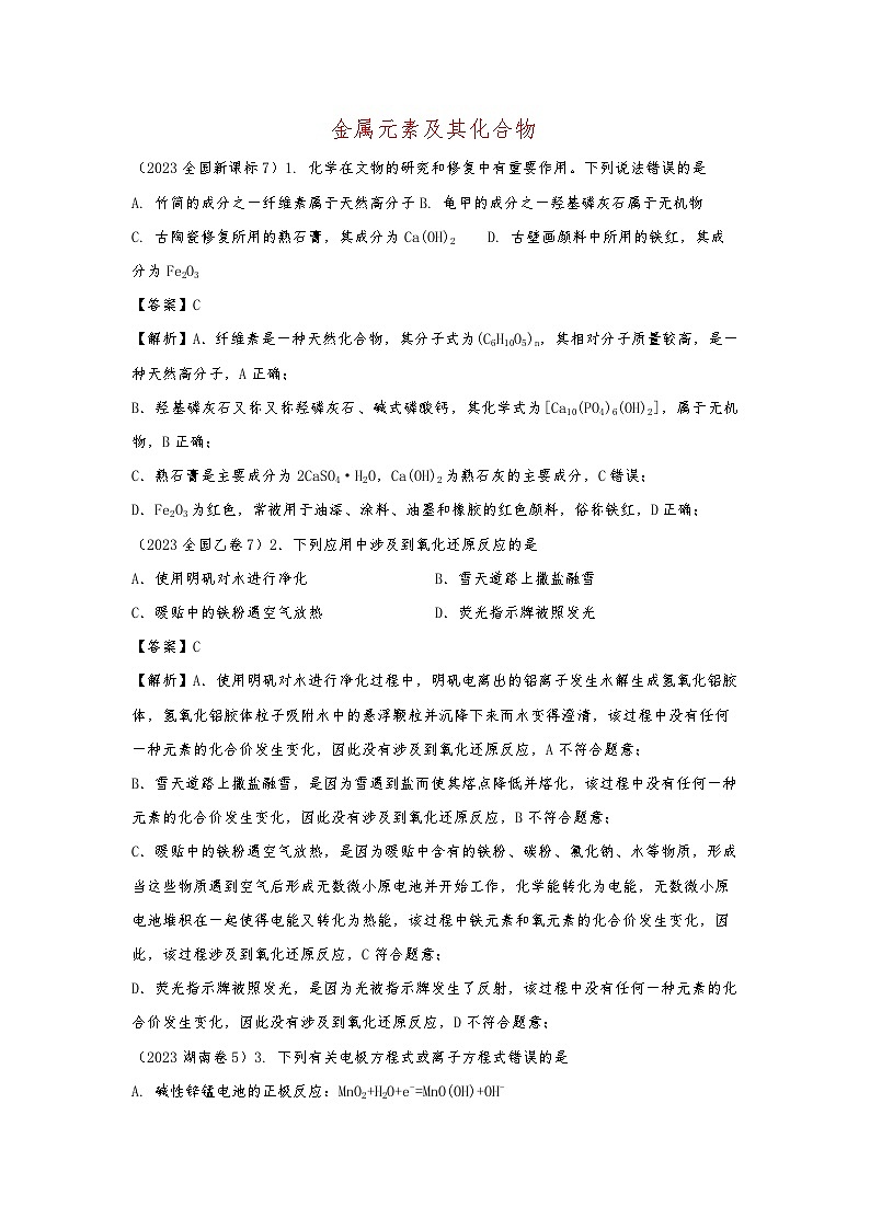 2024届高考一轮复习专题03——金属元素及其化合物(解析版)第1页