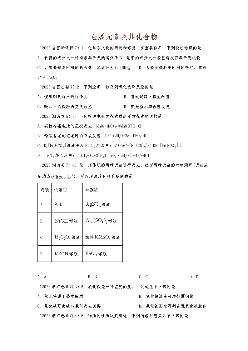 2024届高考一轮复习专题03——金属元素及其化合物原卷版第1页