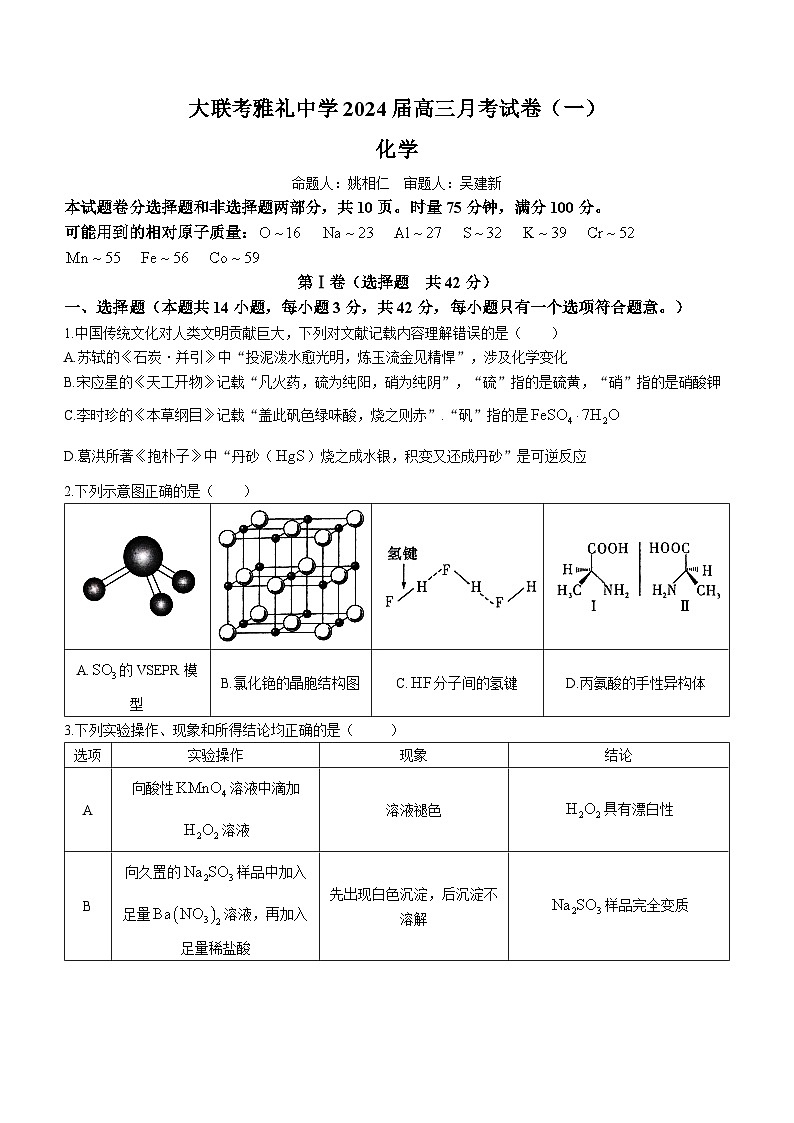 2024长沙雅礼中学高三上学期月考试卷（一）化学含解析01
