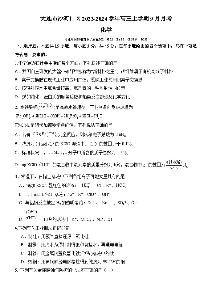辽宁省大连市沙河口区2023-2024学年高三上学期9月月考化学试题（Word版含答案）01