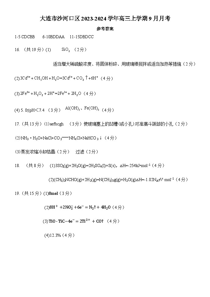 辽宁省大连市沙河口区2023-2024学年高三上学期9月月考化学试题（Word版含答案）01