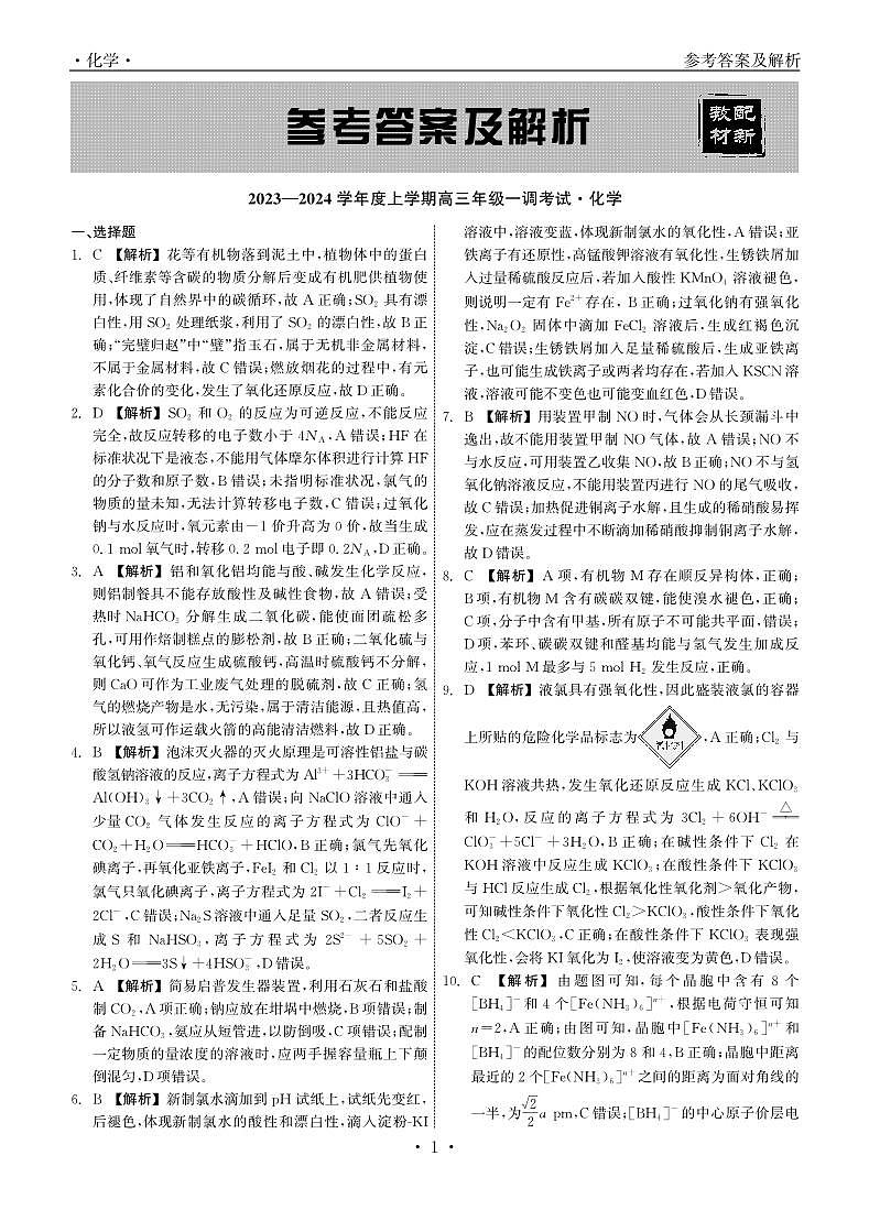 广东省河源中学2023-2024学年上学期高三年级一调考试化学试题01