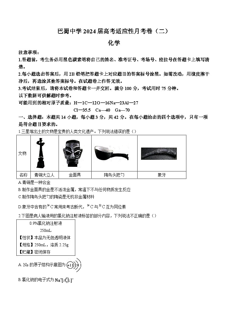重庆市巴蜀中学校2023-2024学年高三上学期9月月考化学试题（含答案）第1页