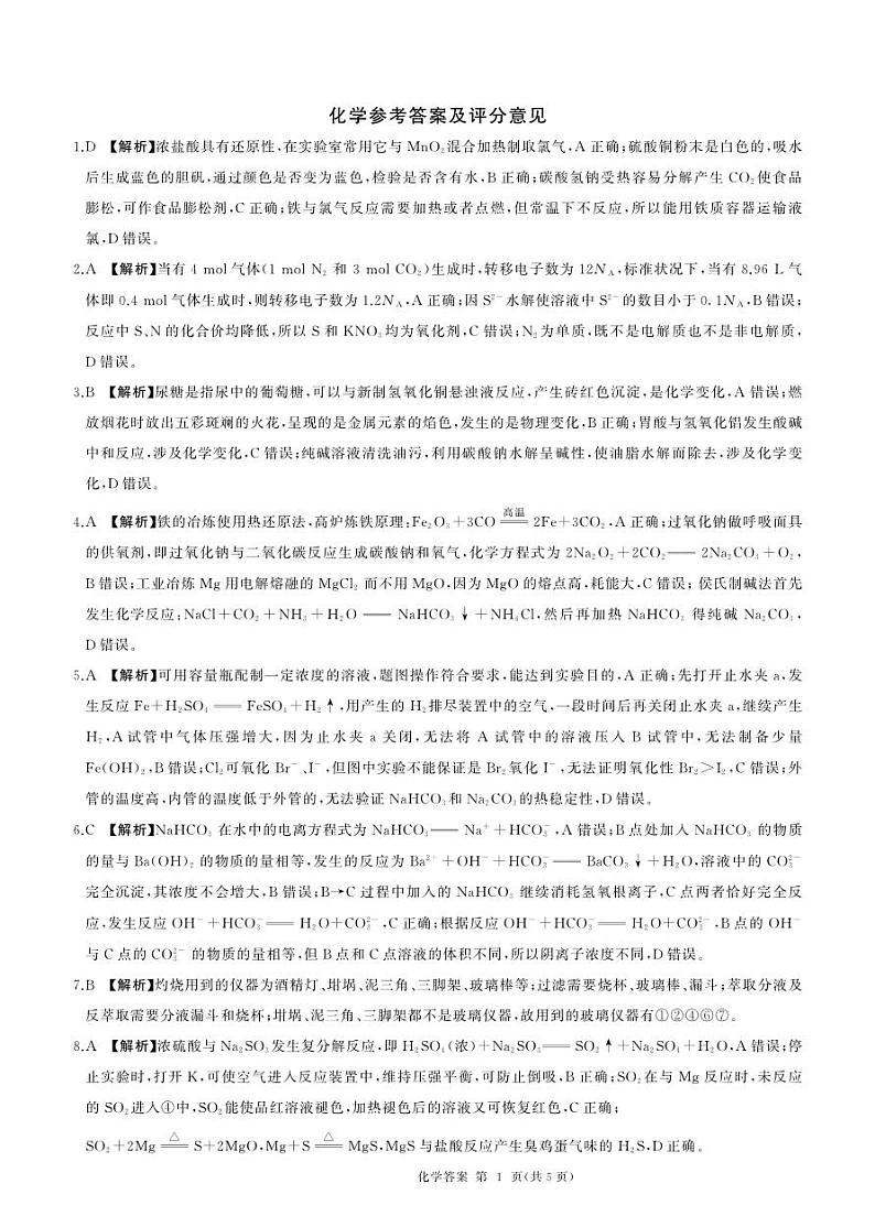 甘肃省张掖市高台县2023-024学年高三上学期9月月考化学试题（PDF版含答案）01