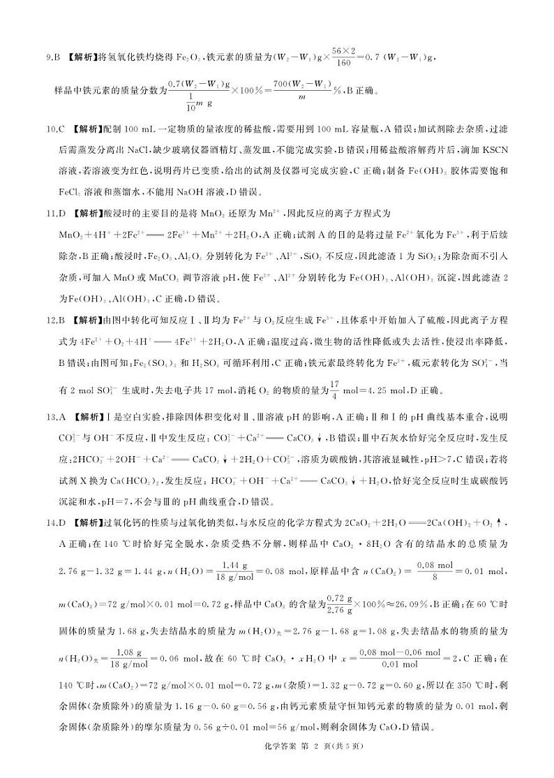 甘肃省张掖市高台县2023-024学年高三上学期9月月考化学试题（PDF版含答案）02