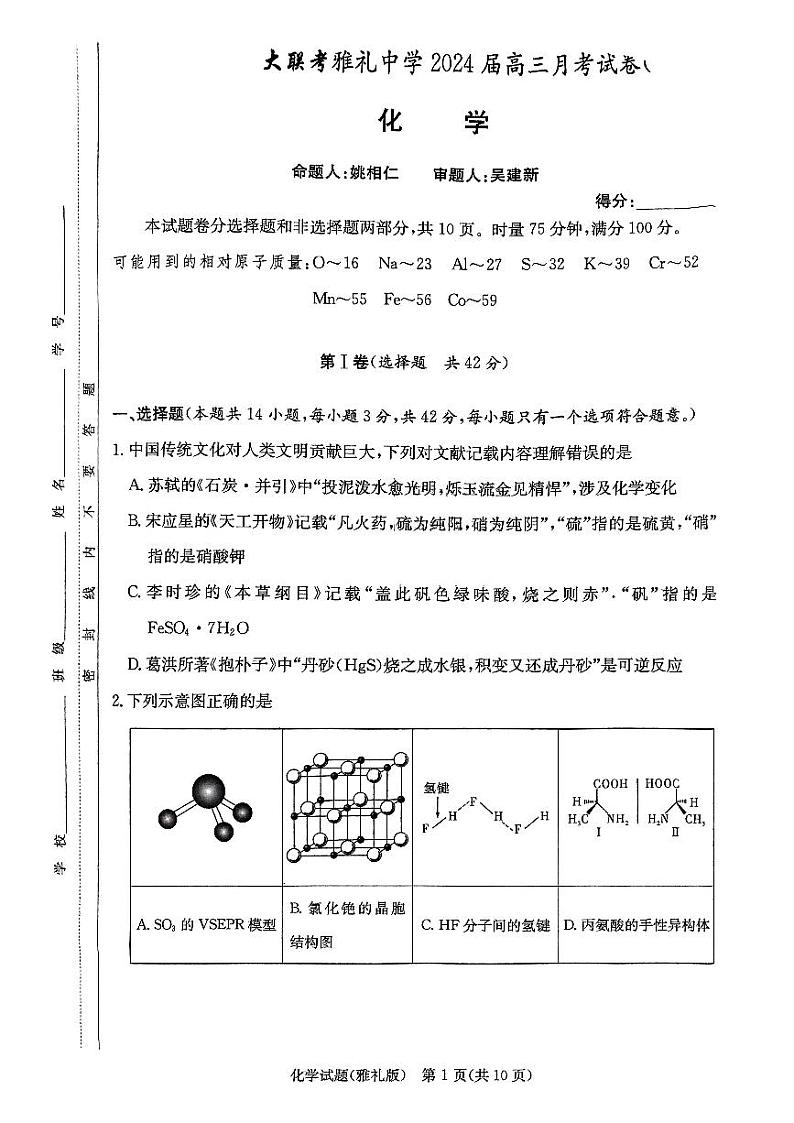 湖南省雅礼中学2024届高三月考试卷（一）化学试题第1页