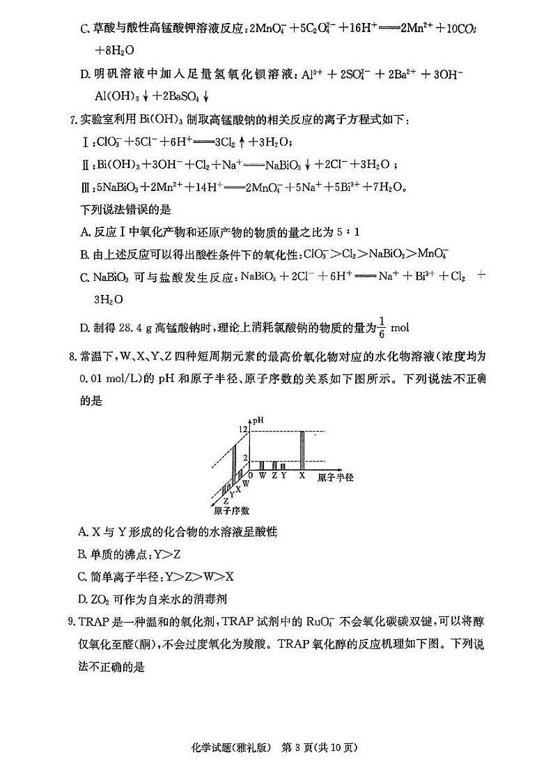 湖南省雅礼中学2024届高三月考试卷（一）化学试题第3页
