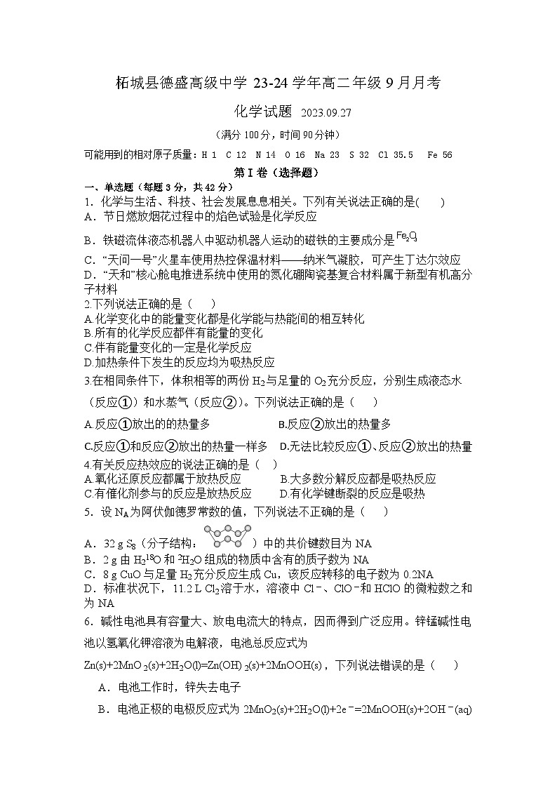 河南省商丘市柘城县德盛高级中学2023-2024学年高二上学期9月月考化学试题第1页