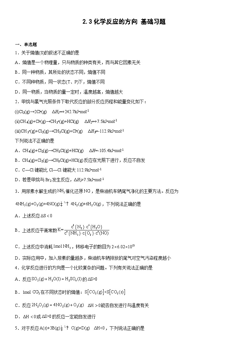 2.3化学反应的方向 基础习题 高中化学人教版（2019）选择性必修1第1页