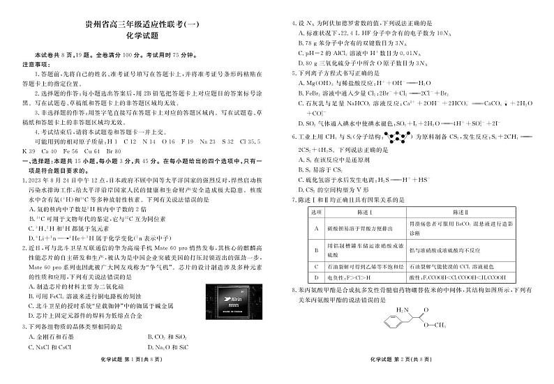 贵州省高三年级适应性联考（一）化学正文第1页