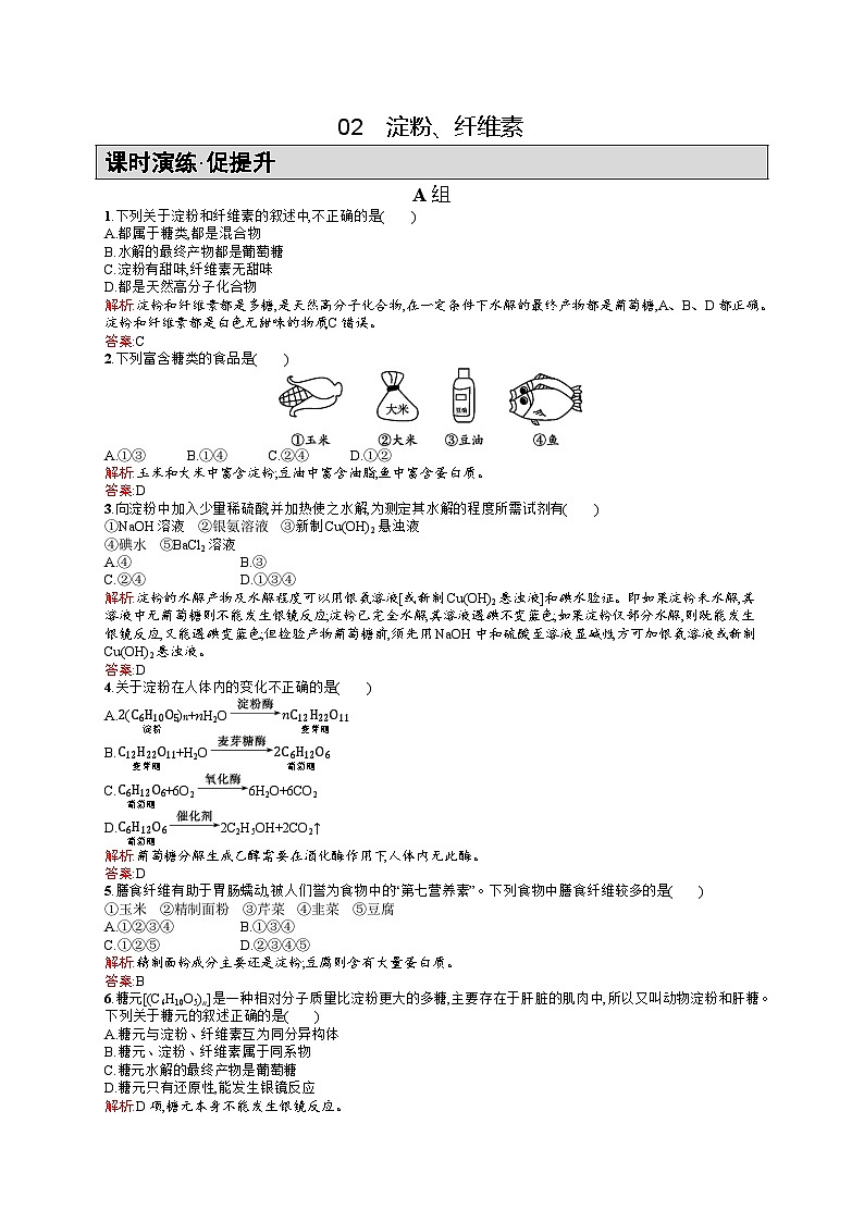 2022年高二化学选修1寒假练习：02淀粉、纤维素 Word版含答案第1页