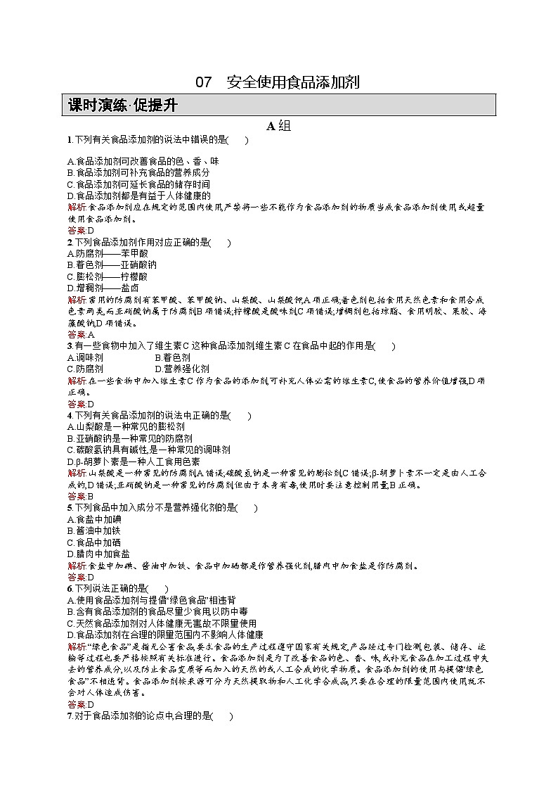 2022年高二化学选修1寒假练习：07安全使用食品添加剂 Word版含答案第1页