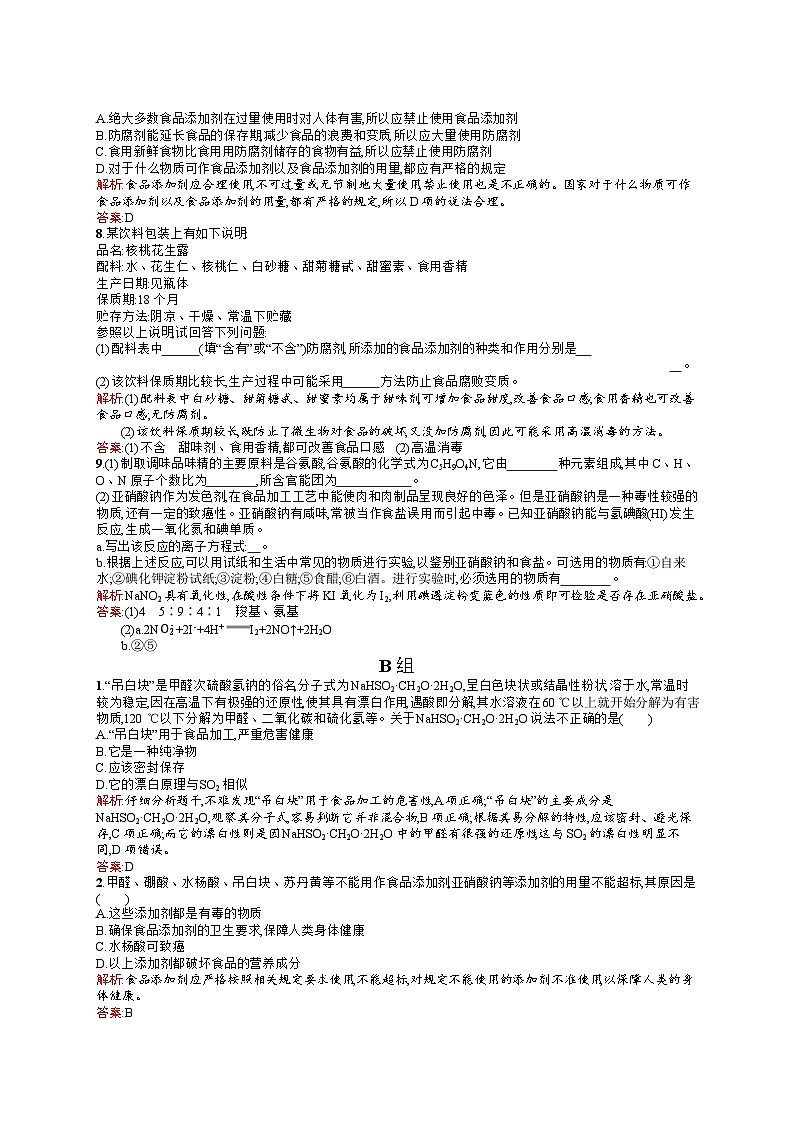 2022年高二化学选修1寒假练习：07安全使用食品添加剂 Word版含答案第2页
