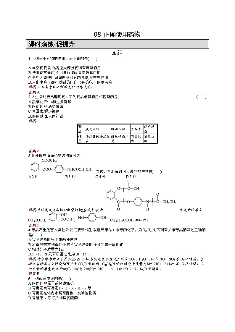 2022年高二化学选修1寒假练习：08正确使用药物 Word版含答案第1页