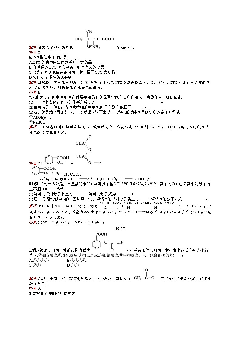 2022年高二化学选修1寒假练习：08正确使用药物 Word版含答案第2页