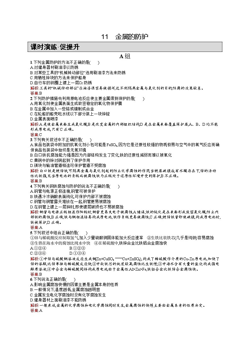 2022年高二化学选修1寒假练习：11金属的防护 Word版含答案第1页