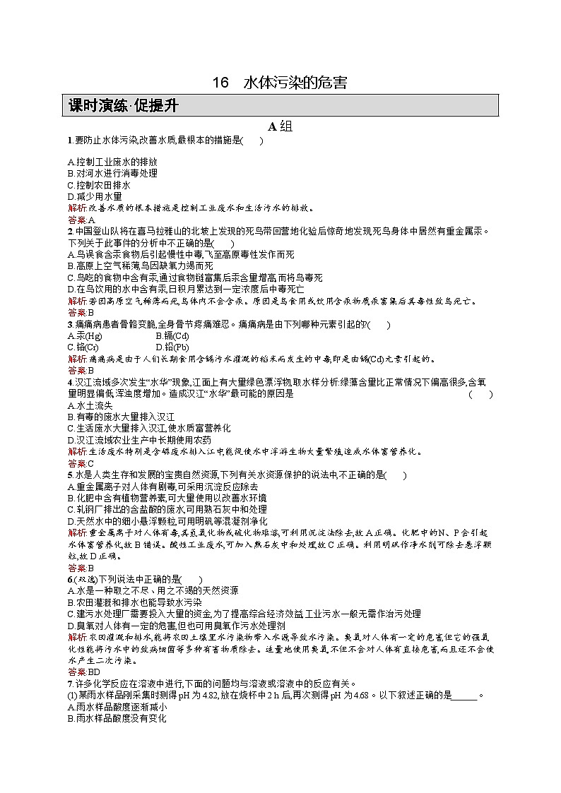 2022年高二化学选修1寒假练习：16水体污染的危害 Word版含答案第1页