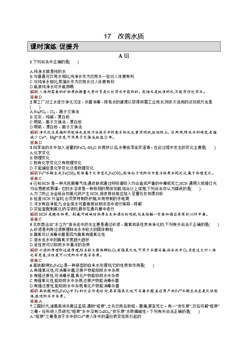 2022年高二化学选修1寒假练习：17改善水质 Word版含答案第1页