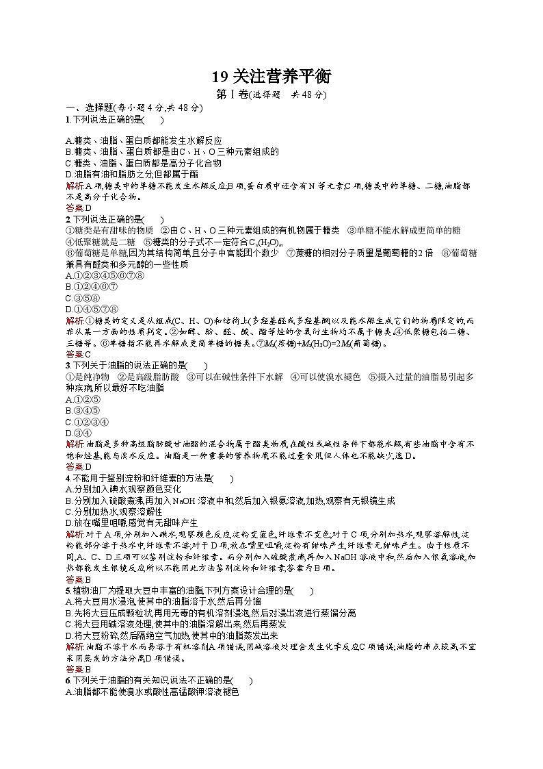 2022年高二化学选修1寒假练习：19关注营养平衡 Word版含答案01