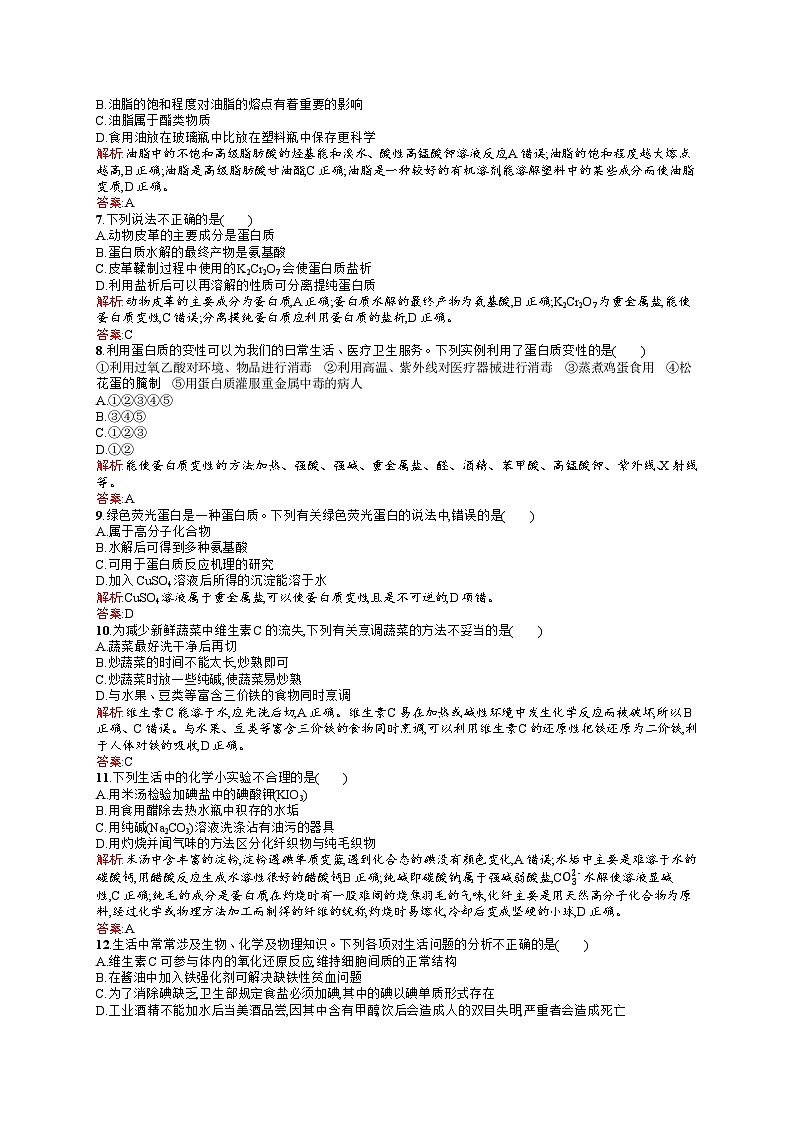 2022年高二化学选修1寒假练习：19关注营养平衡 Word版含答案02