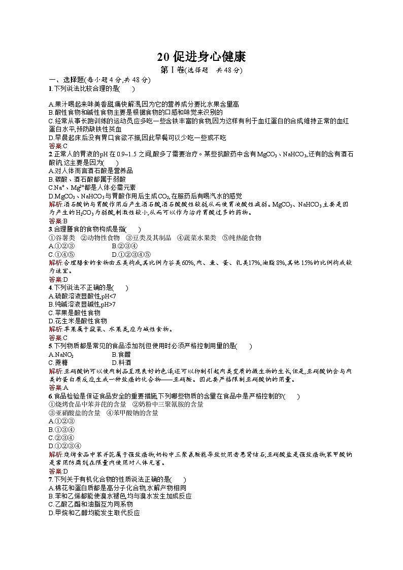 2022年高二化学选修1寒假练习：20促进身心健康 Word版含答案01