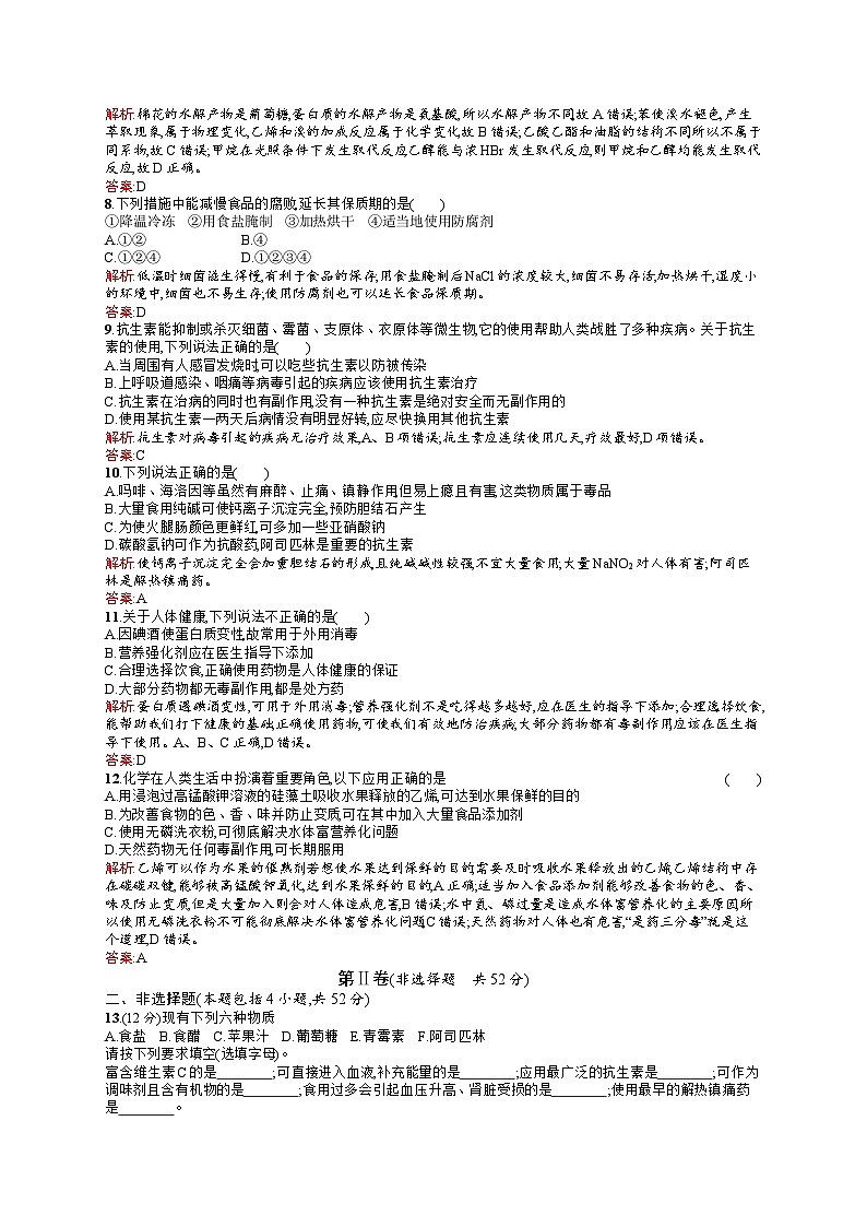 2022年高二化学选修1寒假练习：20促进身心健康 Word版含答案02