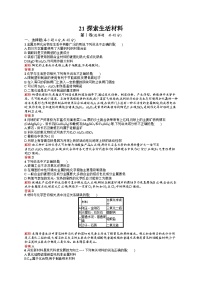 2022年高二化学选修1寒假练习：21探索生活材料 Word版含答案