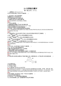 2022年高二化学选修1寒假练习：23全册综合测评 Word版含答案