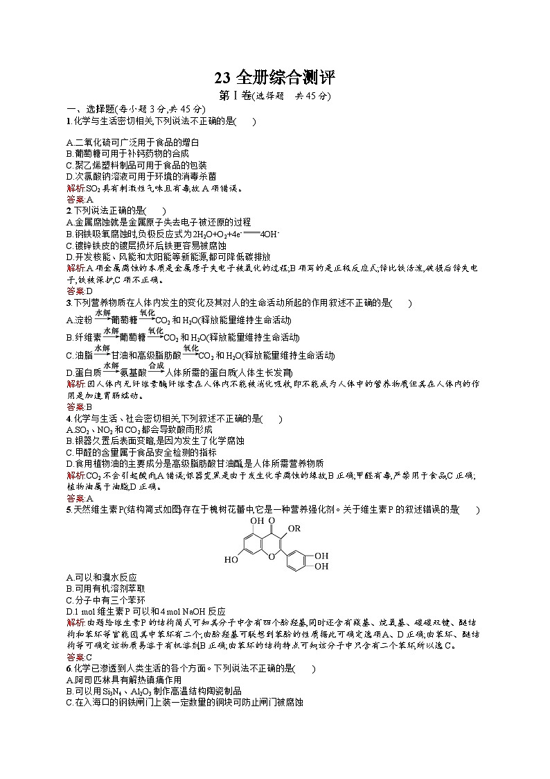 2022年高二化学选修1寒假练习：23全册综合测评 Word版含答案第1页