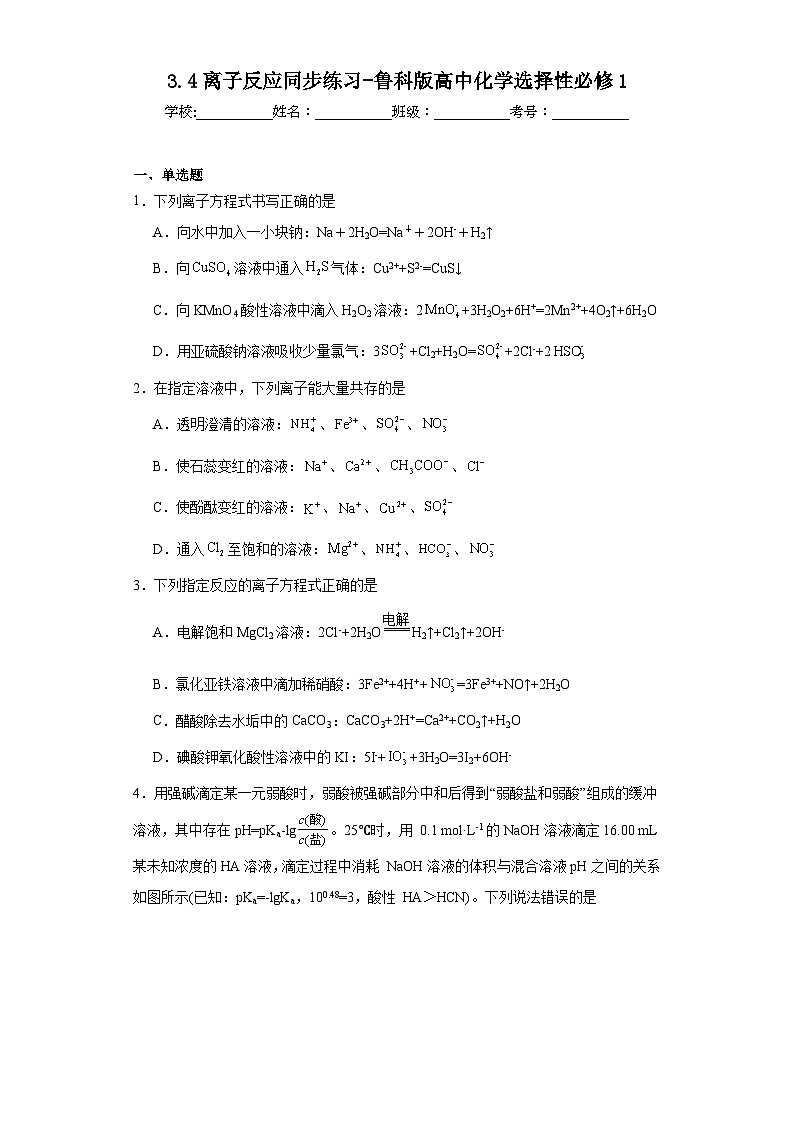 3.4离子反应同步练习-鲁科版高中化学选择性必修1第1页