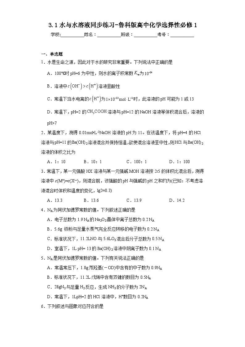 3.1水与水溶液同步练习-鲁科版高中化学选择性必修1第1页