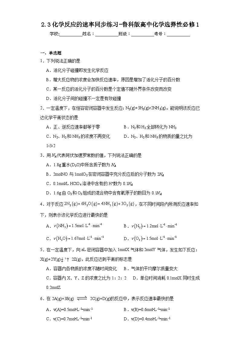 2.3化学反应的速率同步练习-鲁科版高中化学选择性必修1第1页
