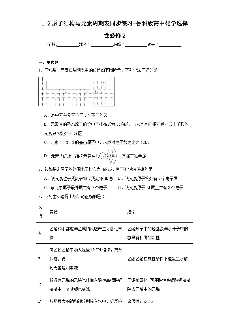 1.2原子结构与元素周期表同步练习-鲁科版高中化学选择性必修2第1页