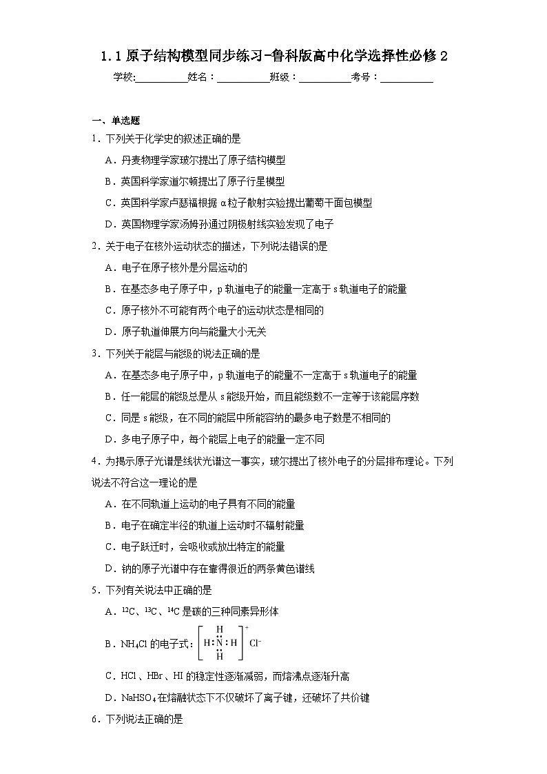 1.1原子结构模型同步练习-鲁科版高中化学选择性必修2第1页
