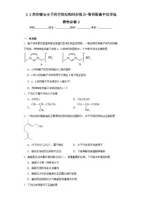 高中化学鲁科版 (2019)选择性必修2第2节 共价键与分子的空间结构课后练习题