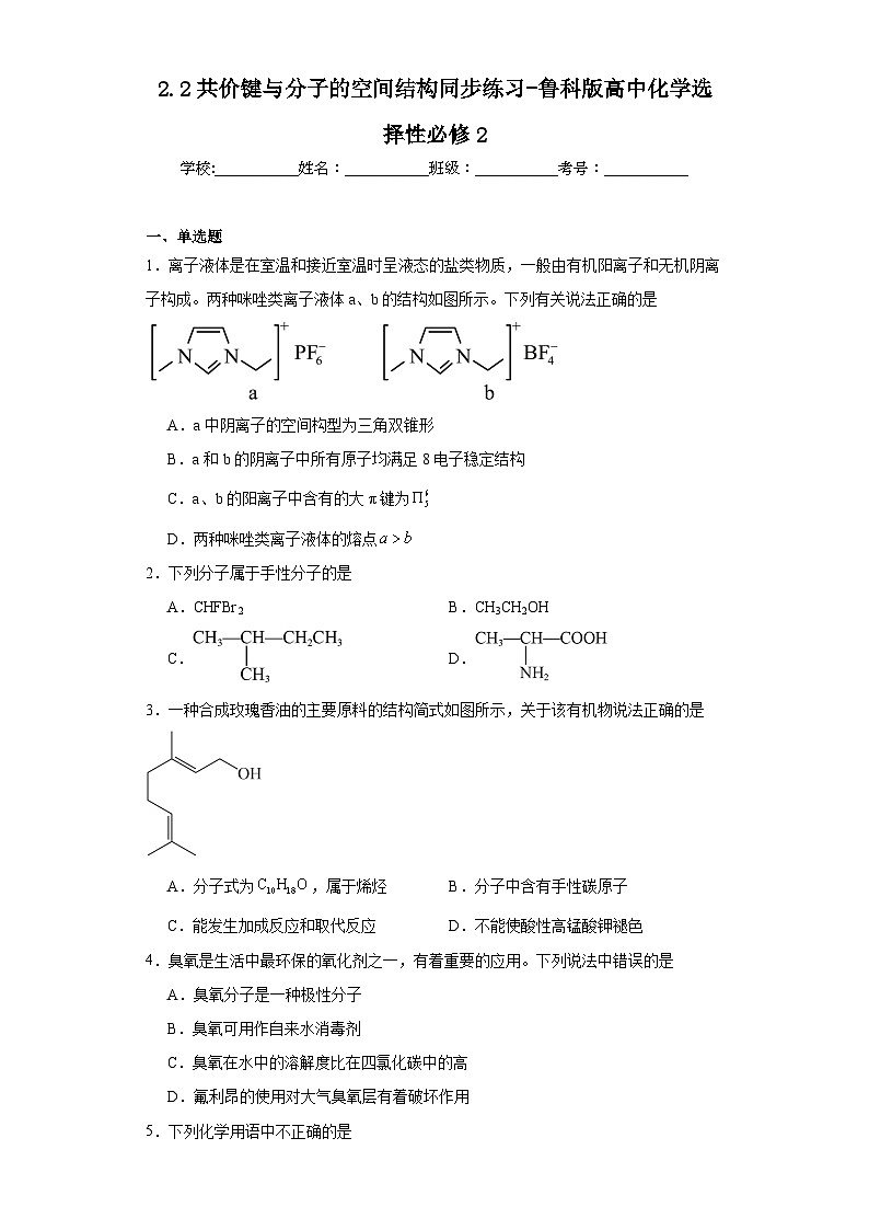 2.2共价键与分子的空间结构同步练习-鲁科版高中化学选择性必修201
