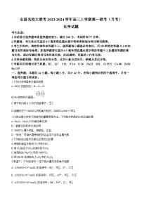 全国名校大联考2023-2024学年高三上学期第一联考（月考）化学试题（Word版含答案）