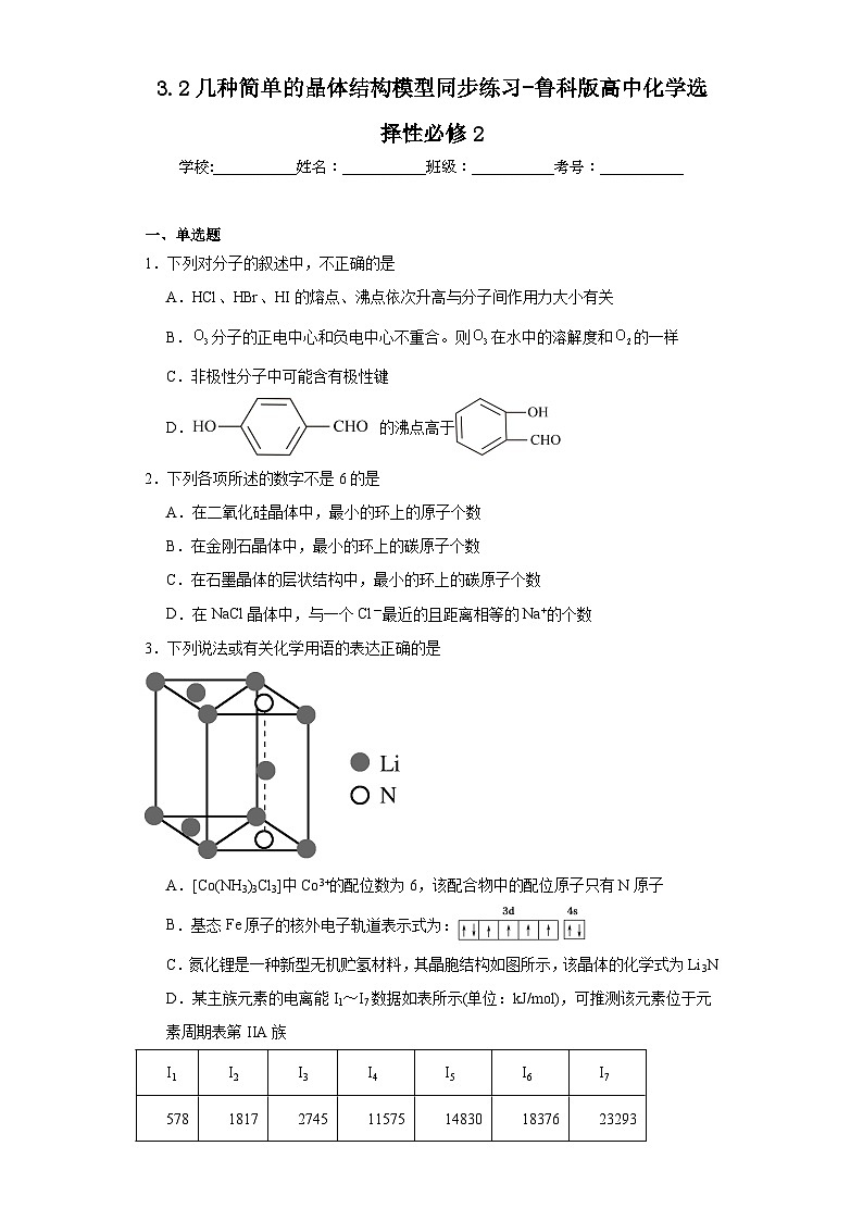 3.2几种简单的晶体结构模型同步练习-鲁科版高中化学选择性必修2第1页