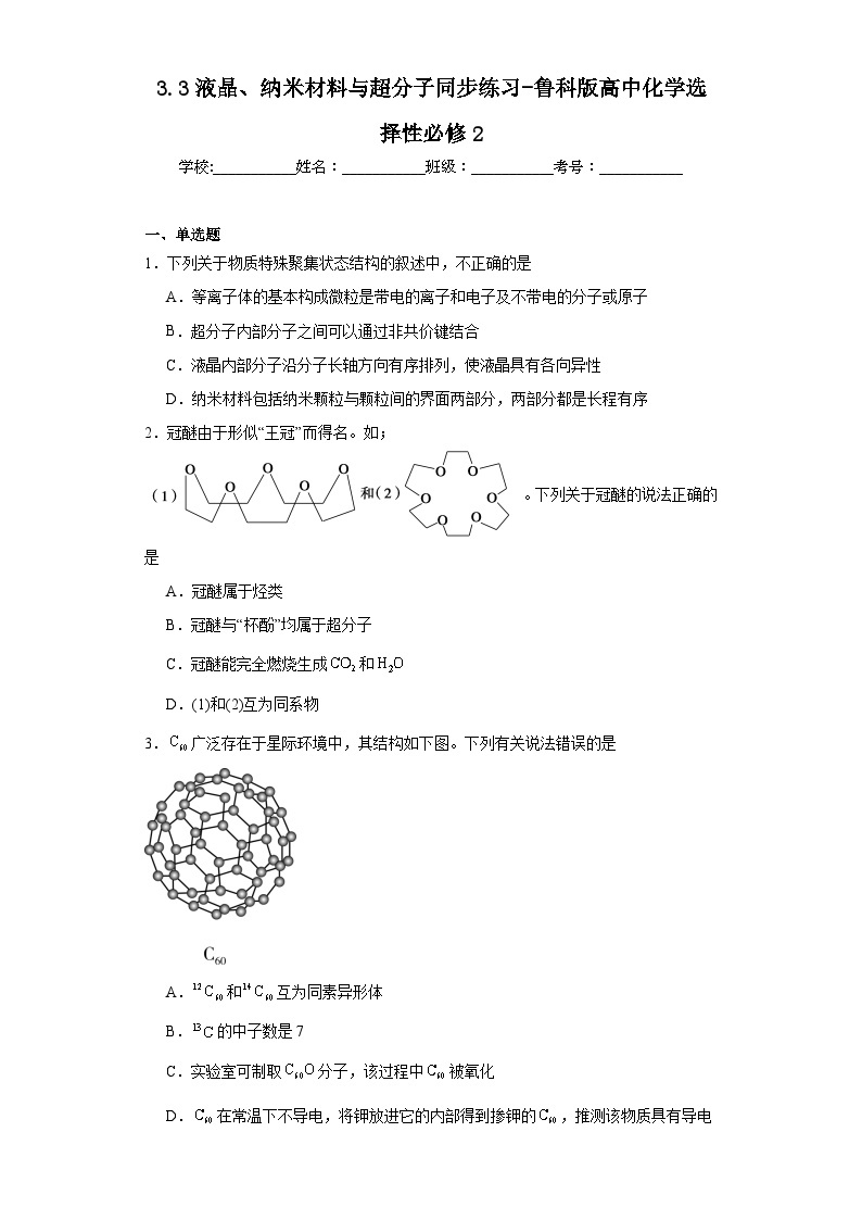 3.3液晶、纳米材料与超分子同步练习-鲁科版高中化学选择性必修201