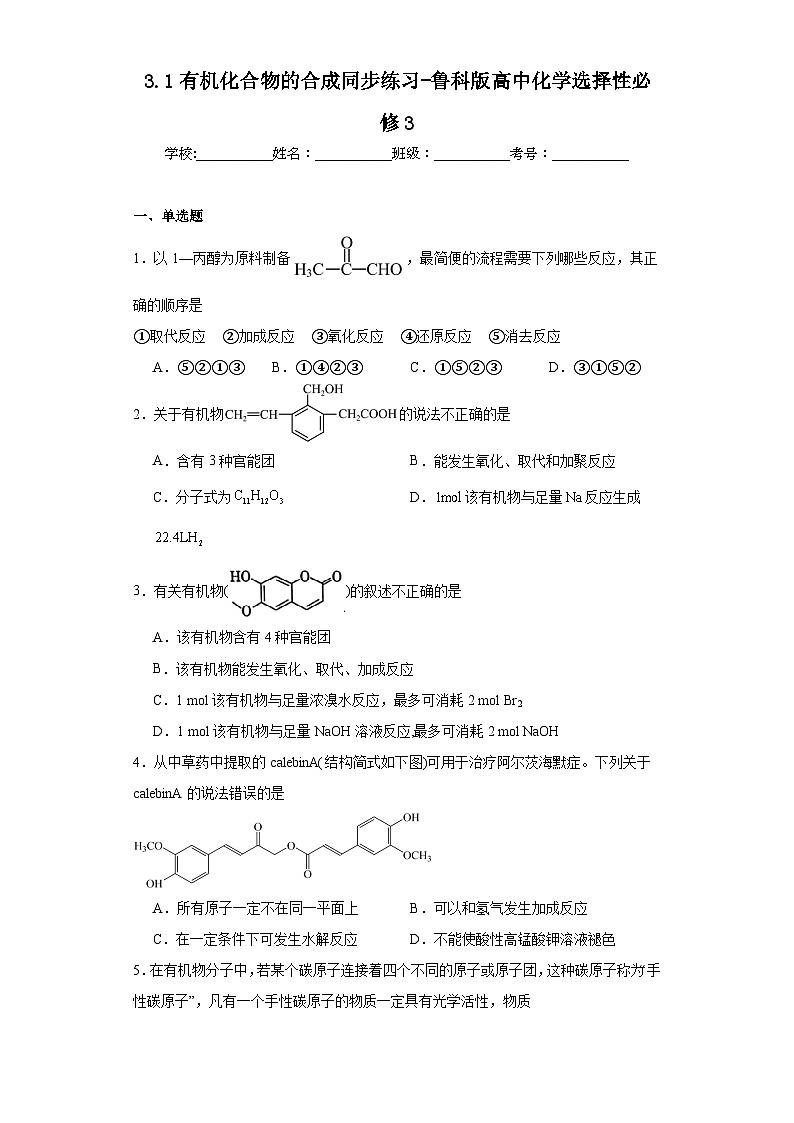 3.1有机化合物的合成同步练习-鲁科版高中化学选择性必修301