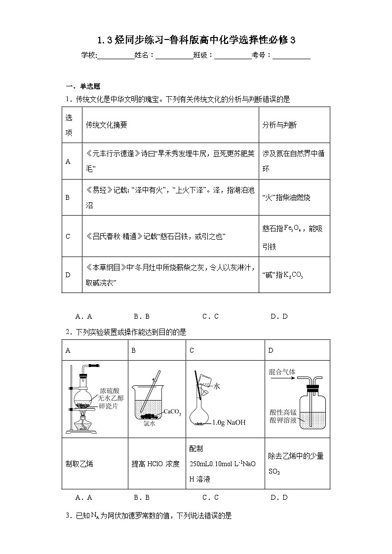 1.3烃同步练习-鲁科版高中化学选择性必修301