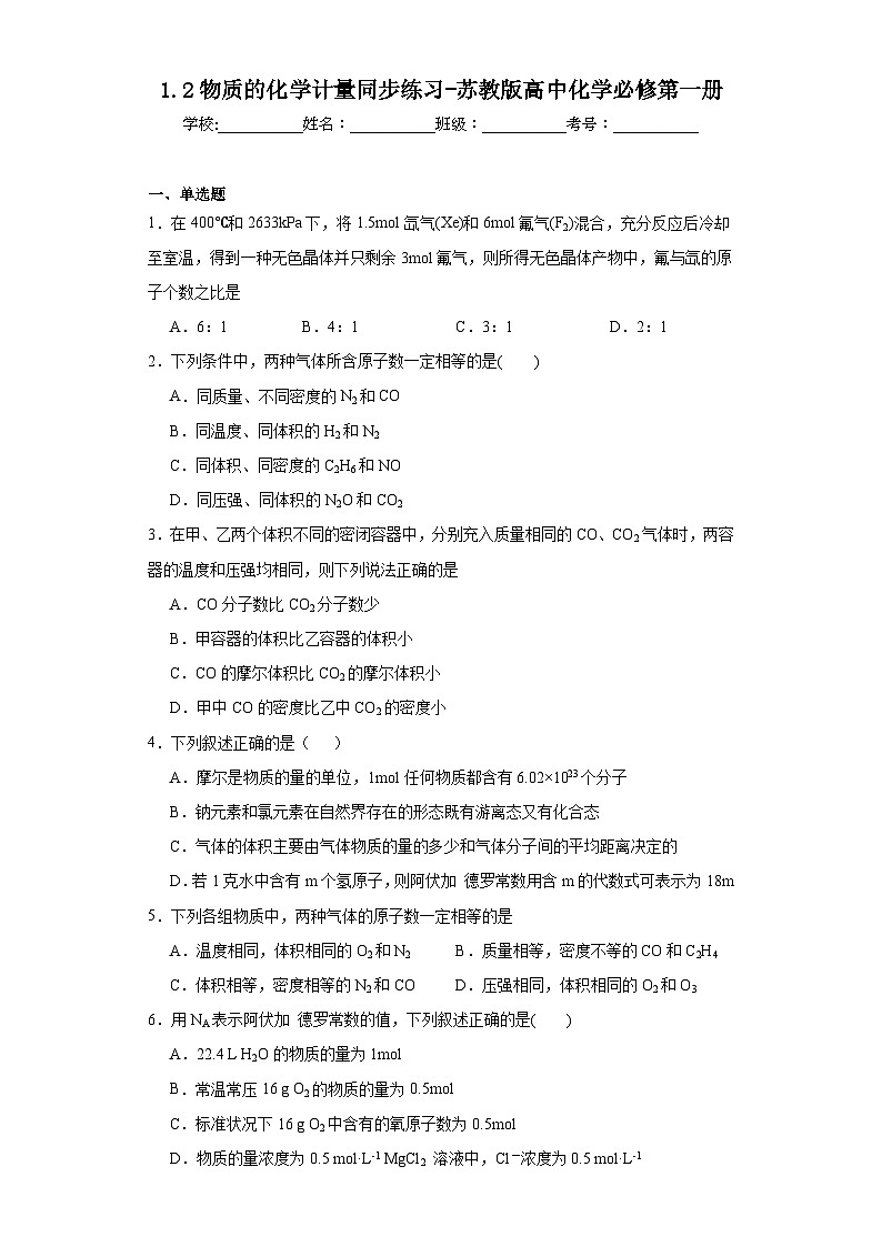 1.2物质的化学计量同步练习-苏教版高中化学必修第一册01