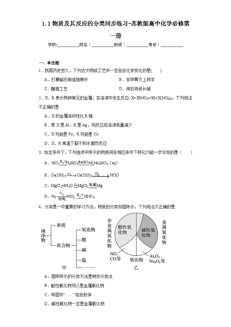 1.1物质及其反应的分类同步练习-苏教版高中化学必修第一册01